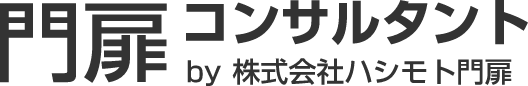 株式会社ハシモト門扉